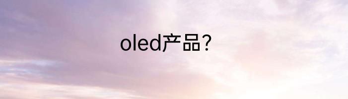 oled产品？