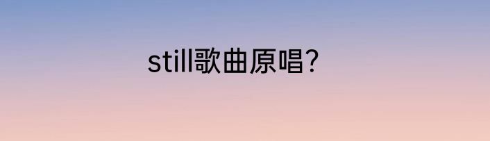 still歌曲原唱？