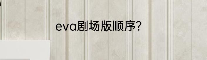 eva剧场版顺序？