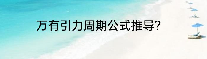 万有引力周期公式推导？