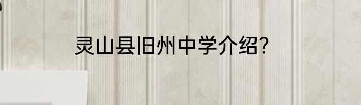 灵山县旧州中学介绍？