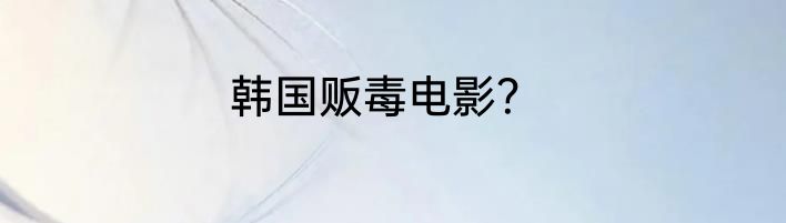 韩国贩毒电影？