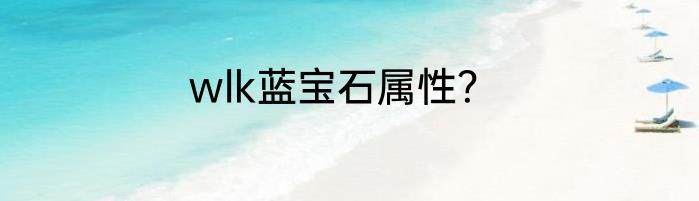 wlk蓝宝石属性？