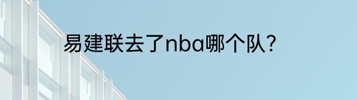 易建联去了nba哪个队？