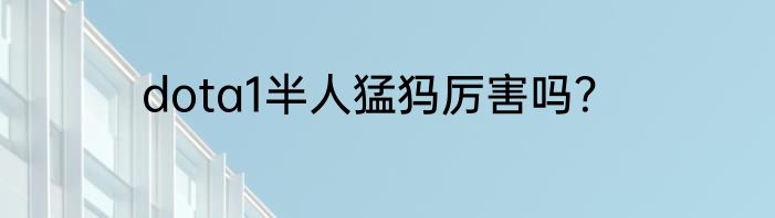 dota1半人猛犸厉害吗？