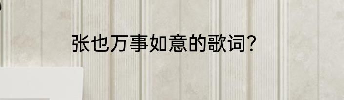 张也万事如意的歌词？