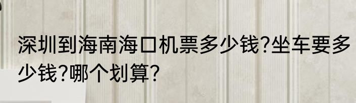 深圳到海南海口机票多少钱?坐车要多少钱?哪个划算？