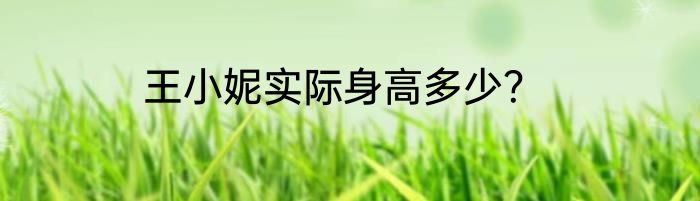 王小妮实际身高多少？