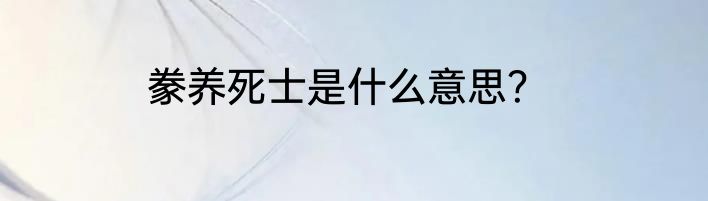 豢养死士是什么意思？