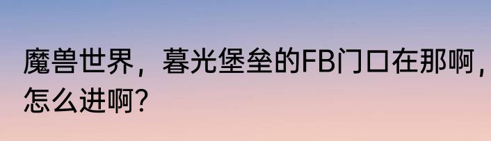 魔兽世界，暮光堡垒的FB门口在那啊，怎么进啊？