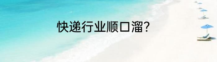 快递行业顺口溜？