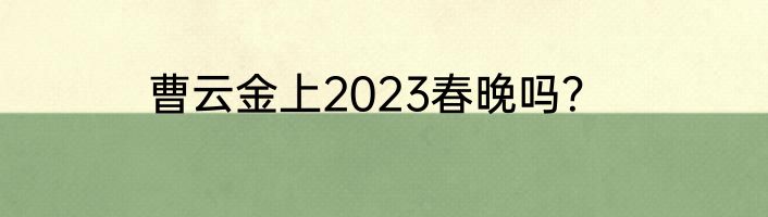 曹云金上2023春晚吗？
