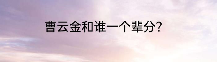 曹云金和谁一个辈分？