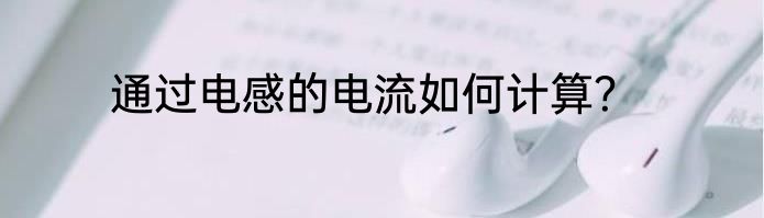 通过电感的电流如何计算？
