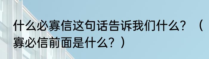 什么必寡信这句话告诉我们什么？（寡必信前面是什么？）