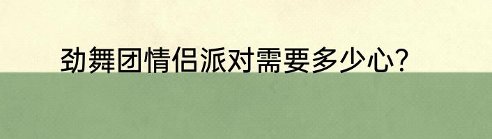 劲舞团情侣派对需要多少心？