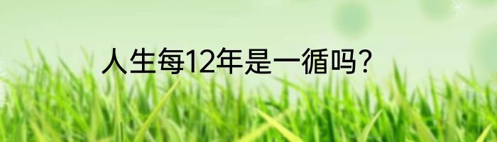 人生每12年是一循吗？