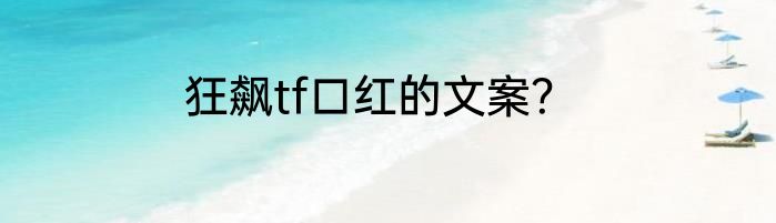 狂飙tf口红的文案？