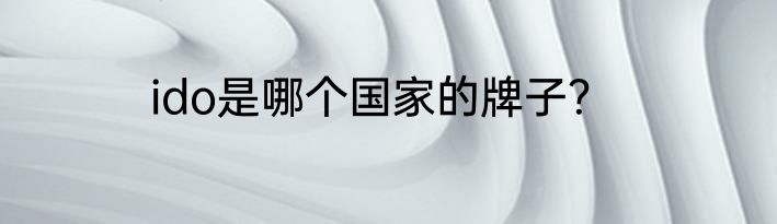 ido是哪个国家的牌子？
