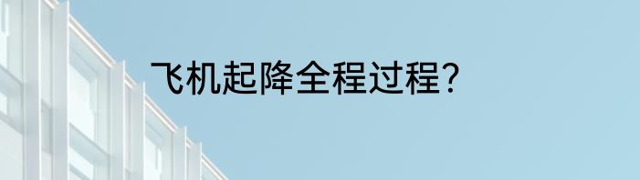 飞机起降全程过程？