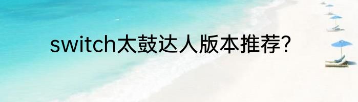switch太鼓达人版本推荐？