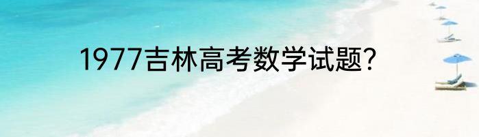 1977吉林高考数学试题？