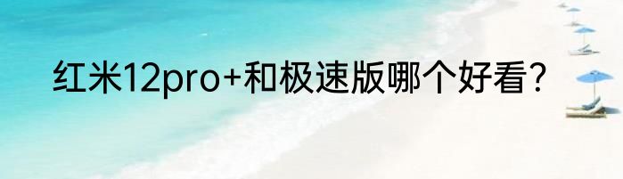 红米12pro+和极速版哪个好看？