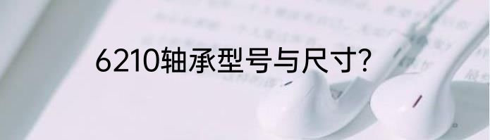 6210轴承型号与尺寸？