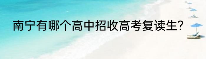 南宁有哪个高中招收高考复读生？