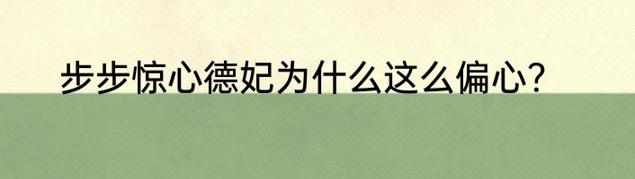 步步惊心德妃为什么这么偏心？