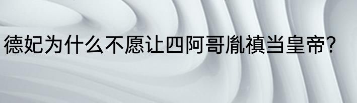 德妃为什么不愿让四阿哥胤禛当皇帝？