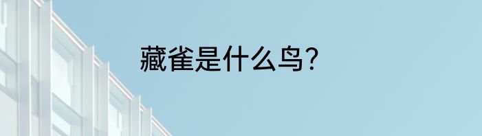 藏雀是什么鸟？