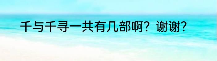 千与千寻一共有几部啊？谢谢？