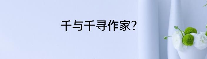 千与千寻作家？