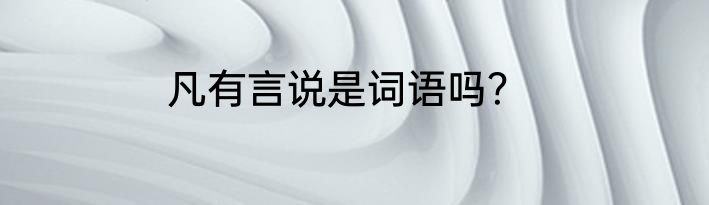 凡有言说是词语吗？