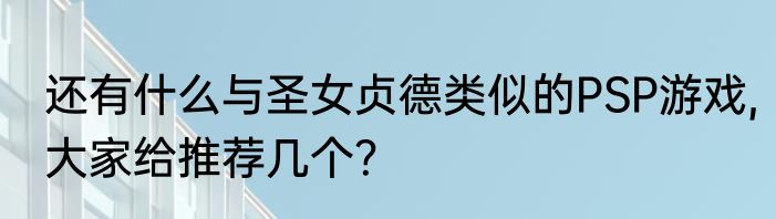 还有什么与圣女贞德类似的PSP游戏,大家给推荐几个？