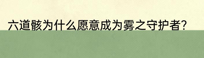 六道骸为什么愿意成为雾之守护者？
