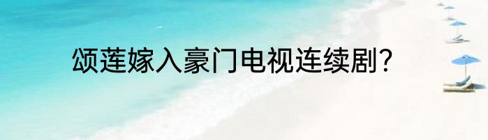 颂莲嫁入豪门电视连续剧？