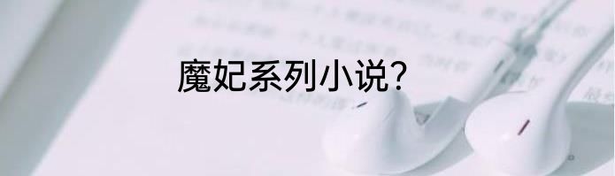魔妃系列小说？