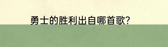 勇士的胜利出自哪首歌？