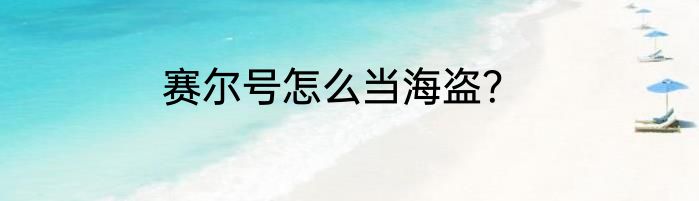 赛尔号怎么当海盗？