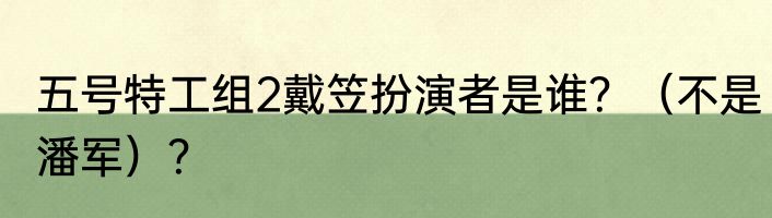 5号特工组2里面小二丫是谁演的？