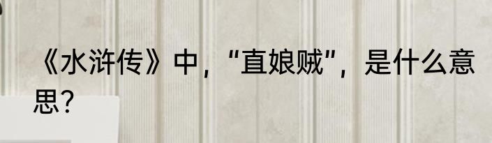 《水浒传》中，“直娘贼”，是什么意思？