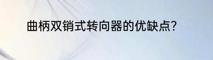 曲柄双销式转向器的优缺点？