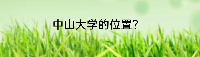 中山大学的位置？