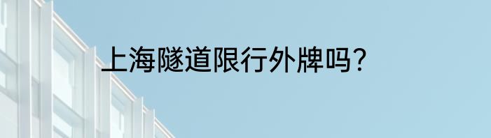 上海隧道限行外牌吗？