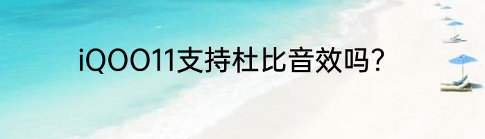 iQOO11支持杜比音效吗？