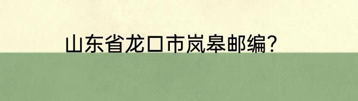 山东省龙口市岚皋邮编？