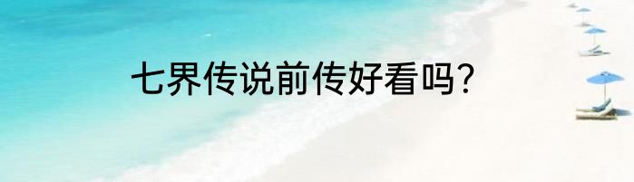 七界传说前传好看吗？
