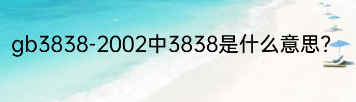 gb3838-2002中3838是什么意思？
